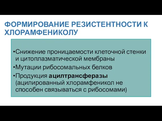 ФОРМИРОВАНИЕ РЕЗИСТЕНТНОСТИ К ХЛОРАМФЕНИКОЛУ Снижение проницаемости клеточной стенки и цитоплазматической