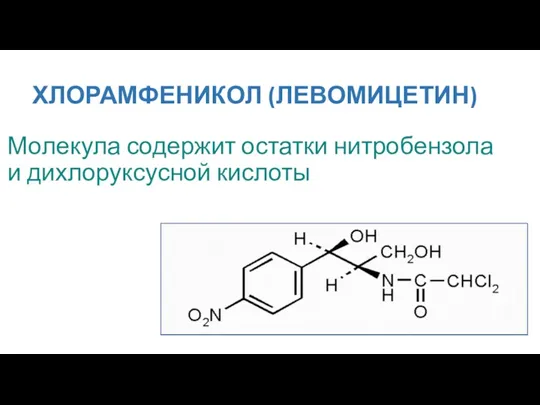 ХЛОРАМФЕНИКОЛ (ЛЕВОМИЦЕТИН) Молекула содержит остатки нитробензола и дихлоруксусной кислоты