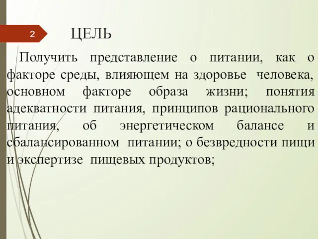 ЦЕЛЬ Получить представление о питании, как о факторе среды, влияющем