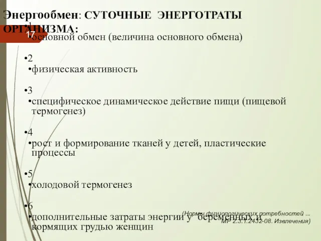 Энергообмен: СУТОЧНЫЕ ЭНЕРГОТРАТЫ ОРГАНИЗМА: 1 основной обмен (величина основного обмена)