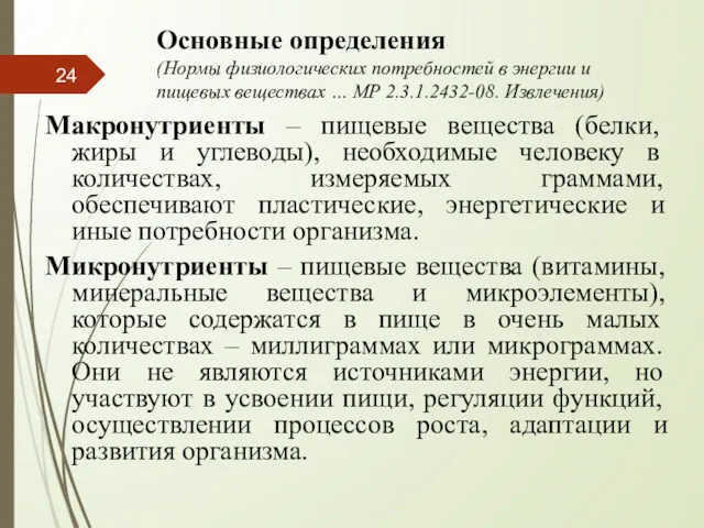 Основные определения (Нормы физиологических потребностей в энергии и пищевых веществах