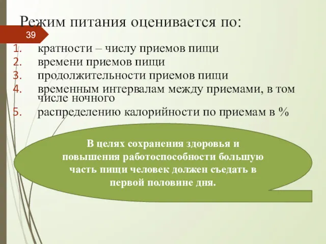 Режим питания оценивается по: кратности – числу приемов пищи времени