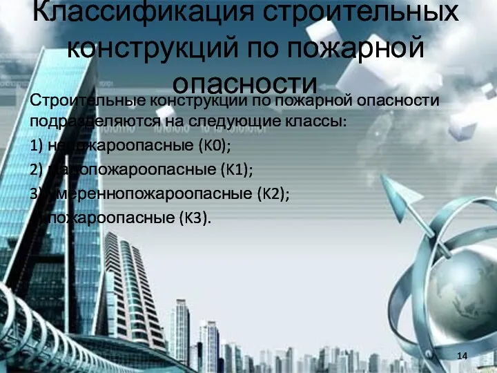 Классификация строительных конструкций по пожарной опасности Строительные конструкции по пожарной