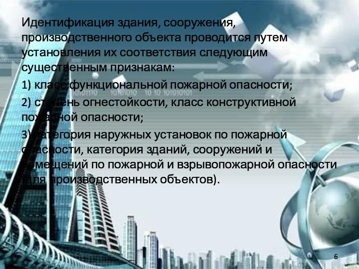 Идентификация здания, сооружения, производственного объекта проводится путем установления их соответствия