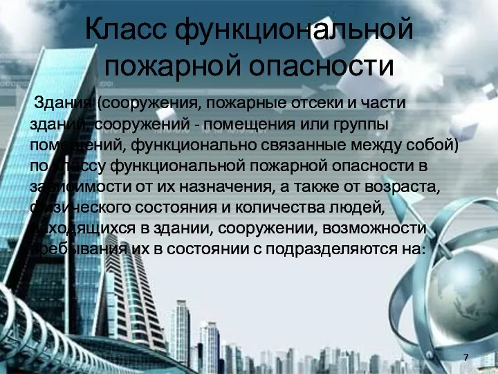 Класс функциональной пожарной опасности Здания (сооружения, пожарные отсеки и части