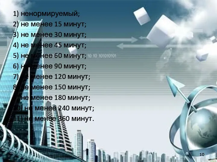 1) ненормируемый; 2) не менее 15 минут; 3) не менее