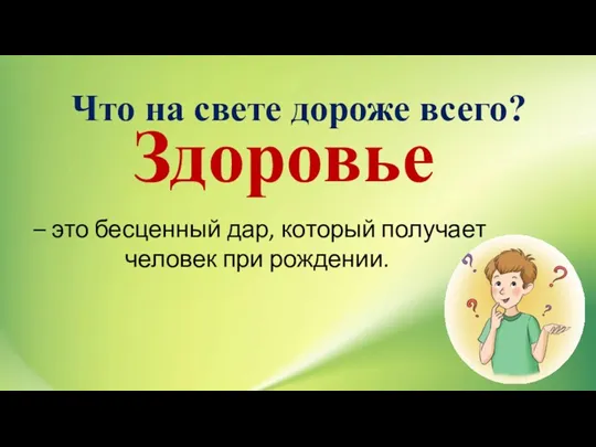 Что на свете дороже всего? – это бесценный дар, который получает человек при рождении. Здоровье