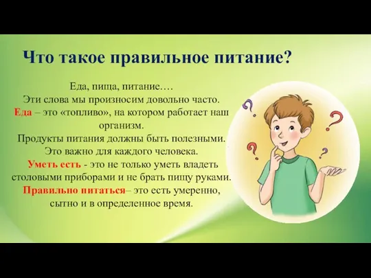 Что такое правильное питание? Еда, пища, питание…. Эти слова мы