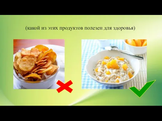 (какой из этих продуктов полезен для здоровья)