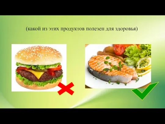 (какой из этих продуктов полезен для здоровья)