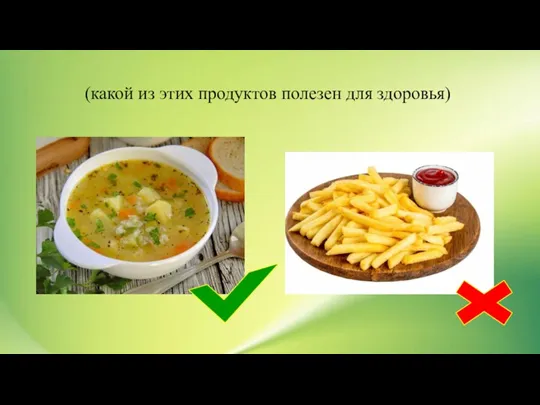 (какой из этих продуктов полезен для здоровья)