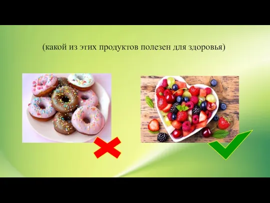 (какой из этих продуктов полезен для здоровья)