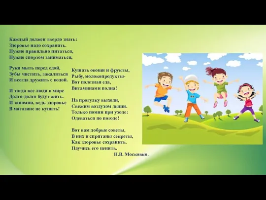 Каждый должен твердо знать: Здоровье надо сохранять. Нужно правильно питаться,