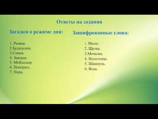 1. Мыло. 2. Щетка. 3.Мочалка. 4. Полотенце. 5. Шампунь. 6.