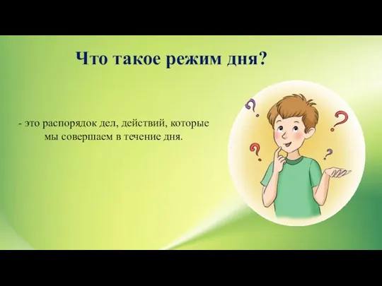 - это распорядок дел, действий, которые мы совершаем в течение дня. Что такое режим дня?