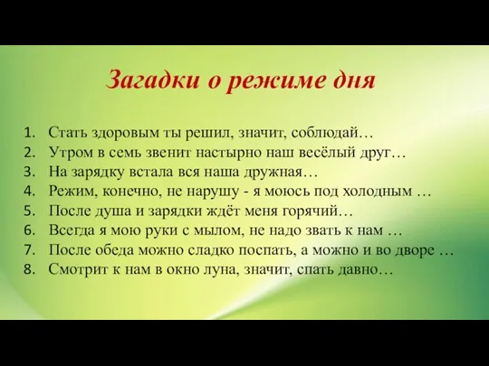 Загадки о режиме дня Стать здоровым ты решил, значит, соблюдай…