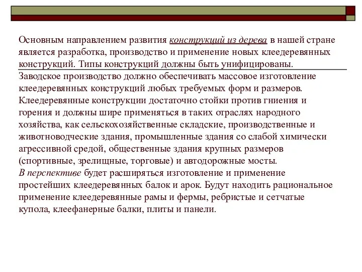 Основным направлением развития конструкций из дерева в нашей стране является разработка, производство и