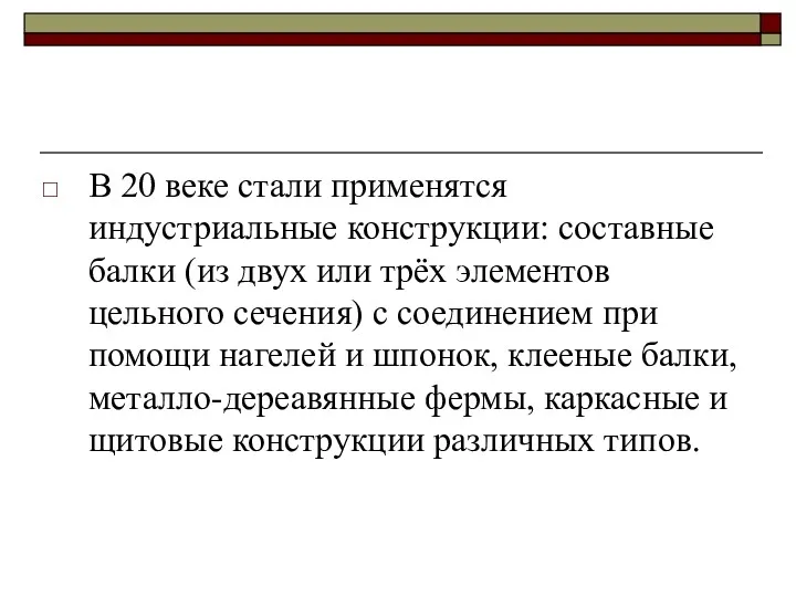 В 20 веке стали применятся индустриальные конструкции: составные балки (из двух или трёх