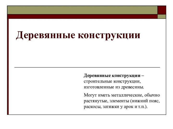 Деревянные конструкции Деревянные конструкции – строительные конструкции, изготовленные из древесины. Могут иметь металлические,