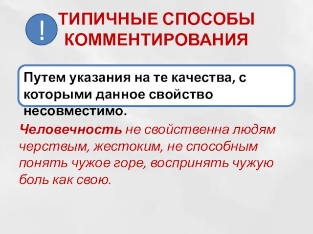 ТИПИЧНЫЕ СПОСОБЫ КОММЕНТИРОВАНИЯ Человечность не свойственна людям черствым, жестоким, не