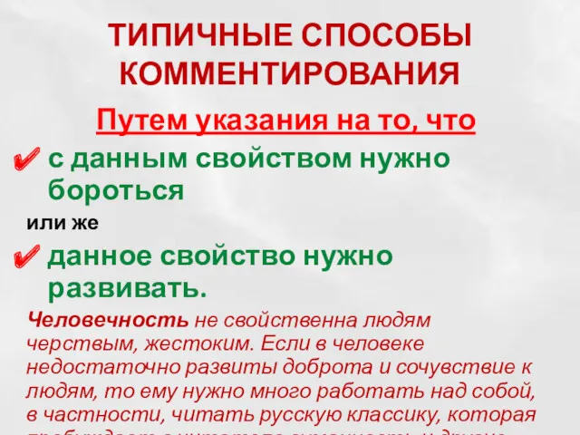 ТИПИЧНЫЕ СПОСОБЫ КОММЕНТИРОВАНИЯ Путем указания на то, что с данным