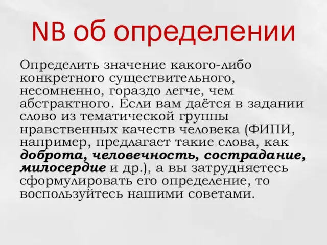 NB об определении Определить значение какого-либо конкретного существительного, несомненно, гораздо