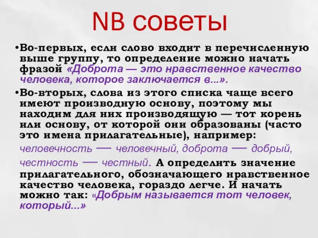 NB советы Во-первых, если слово входит в перечисленную выше группу,