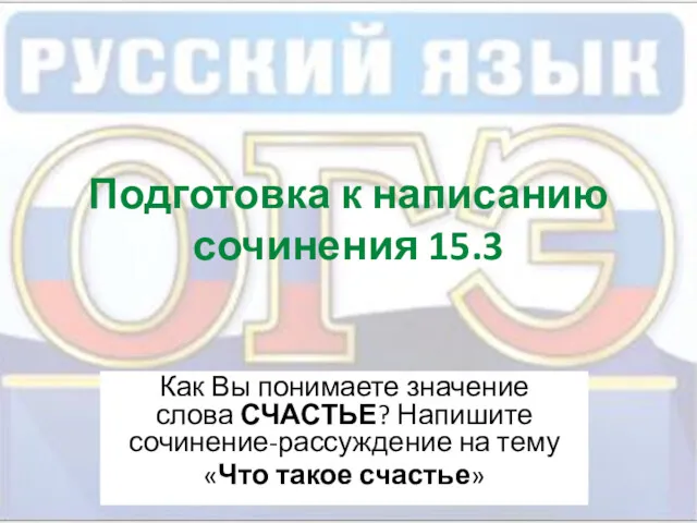 Подготовка к написанию сочинения 15.3 Как Вы понимаете значение слова