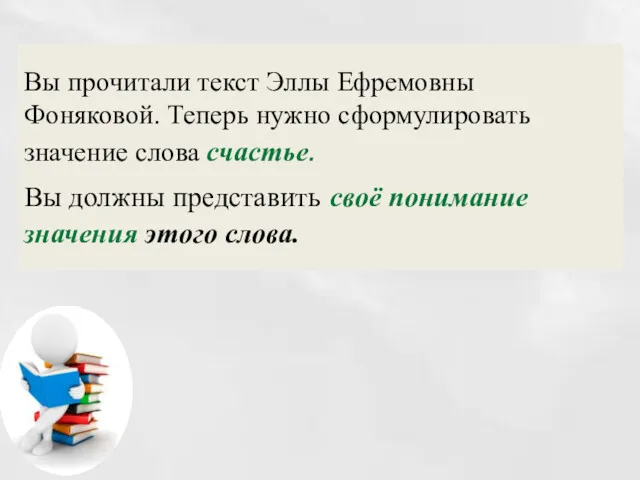 Вы прочитали текст Эллы Ефремовны Фоняковой. Теперь нужно сформулировать значение