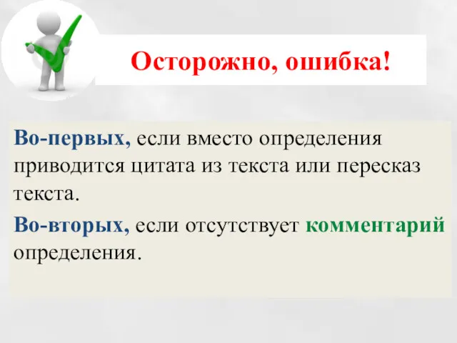 Осторожно, ошибка! Во-первых, если вместо определения приводится цитата из текста