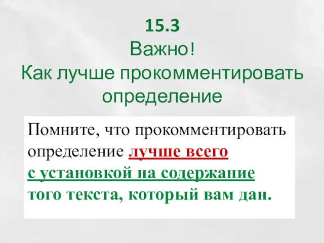 15.3 Важно! Как лучше прокомментировать определение Помните, что прокомментировать определение