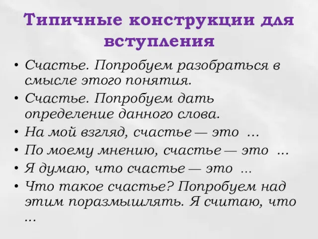 Типичные конструкции для вступления Счастье. Попробуем разобраться в смысле этого