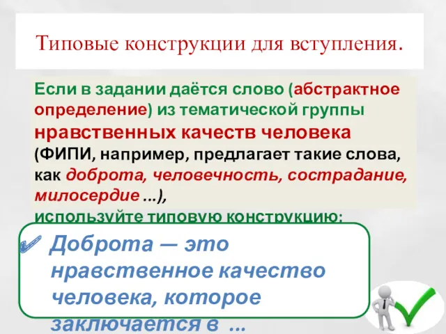 Типовые конструкции для вступления. Если в задании даётся слово (абстрактное