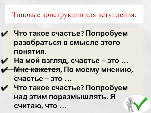 Типовые конструкции для вступления. Что такое счастье? Попробуем разобраться в