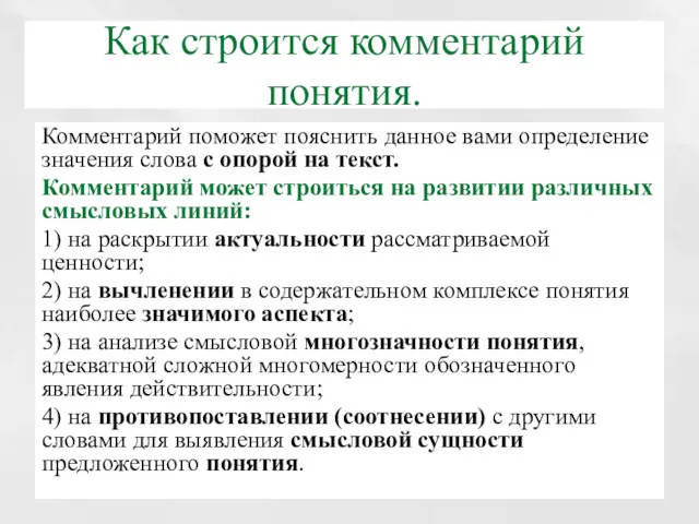 Как строится комментарий понятия. Комментарий поможет пояснить данное вами определение