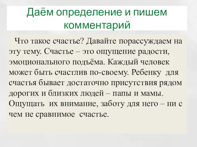 Даём определение и пишем комментарий Что такое счастье? Давайте порассуждаем