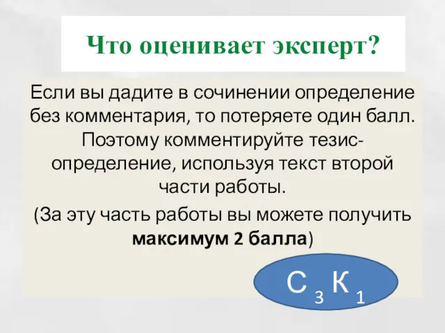 Что оценивает эксперт? Если вы дадите в сочинении определение без