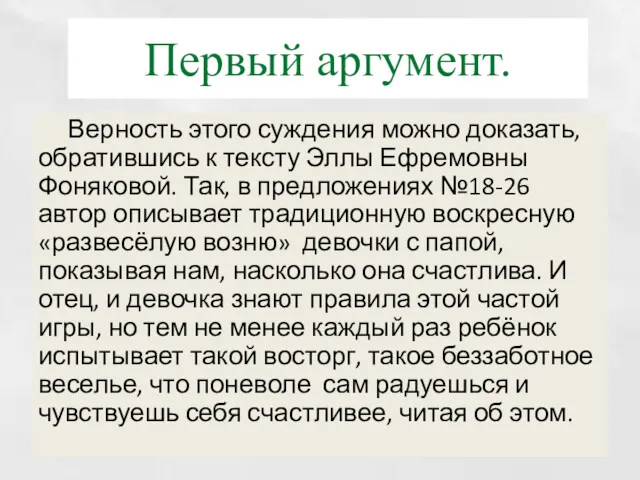 Первый аргумент. Верность этого суждения можно доказать, обратившись к тексту