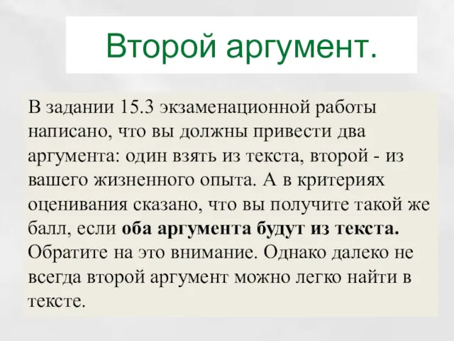 Второй аргумент. В задании 15.3 экзаменационной работы написано, что вы