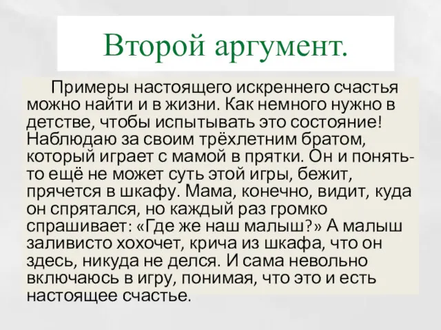 Второй аргумент. Примеры настоящего искреннего счастья можно найти и в