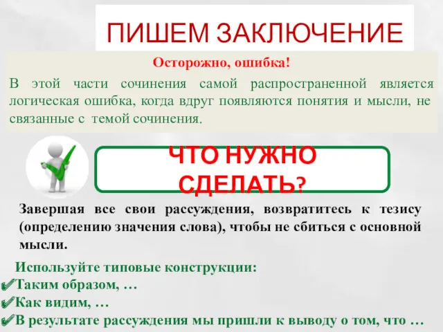 ПИШЕМ ЗАКЛЮЧЕНИЕ Осторожно, ошибка! В этой части сочинения самой распространенной