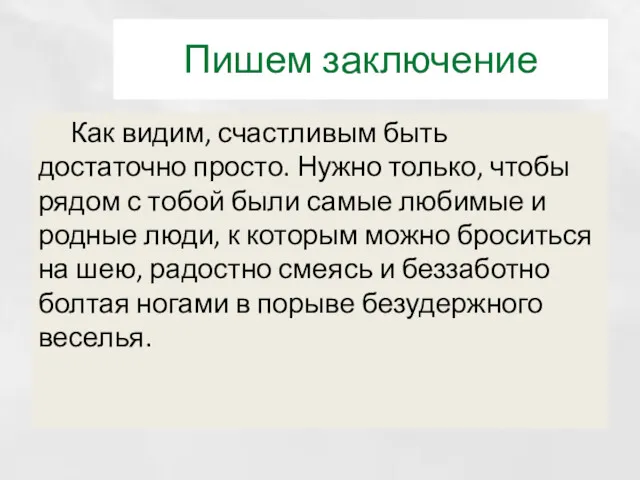 Пишем заключение Как видим, счастливым быть достаточно просто. Нужно только,