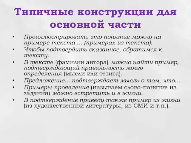 Типичные конструкции для основной части Проиллюстрировать это понятие можно на