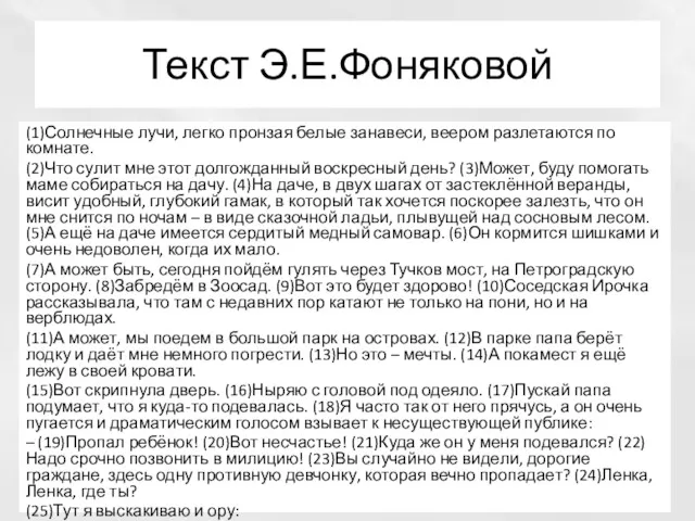 Текст Э.Е.Фоняковой (1)Солнечные лучи, легко пронзая белые занавеси, веером разлетаются