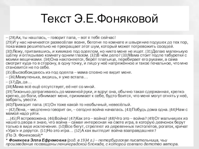 Текст Э.Е.Фоняковой – (28)Ах, ты нашлась, – говорит папа, –