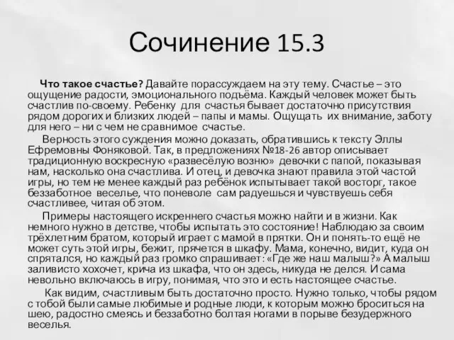 Сочинение 15.3 Что такое счастье? Давайте порассуждаем на эту тему.