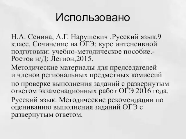 Использовано Н.А. Сенина, А.Г. Нарушевич .Русский язык.9 класс. Сочинение на