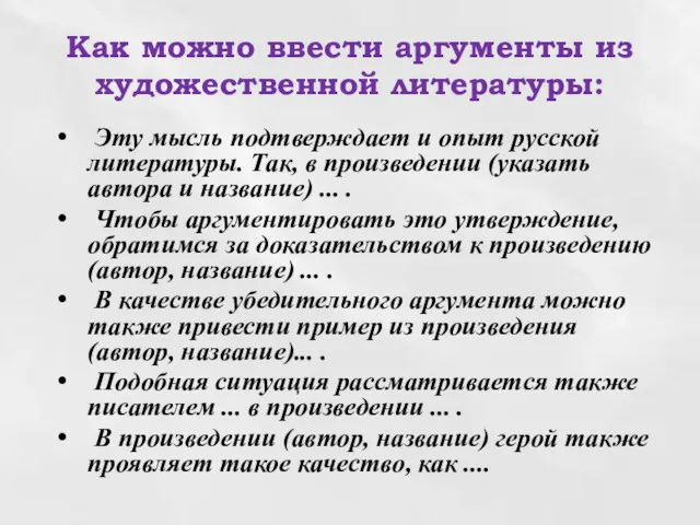 Как можно ввести аргументы из художественной литературы: Эту мысль подтверждает