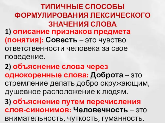 ТИПИЧНЫЕ СПОСОБЫ ФОРМУЛИРОВАНИЯ ЛЕКСИЧЕСКОГО ЗНАЧЕНИЯ СЛОВА 1) описание признаков предмета