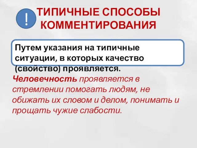 ТИПИЧНЫЕ СПОСОБЫ КОММЕНТИРОВАНИЯ Человечность проявляется в стремлении помогать людям, не